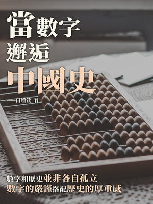 cover image of 當數字邂逅中國史